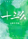 十三幺和十三不靠一样吗