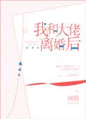 我和大佬离婚后快穿