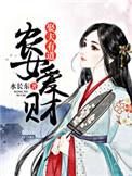 农女财神全文免费阅读