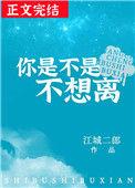 你是不是不想离乐文