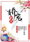 妒夫的娇宠