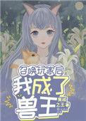 召唤玩家后我成了兽王全文免费阅读最新章节列表