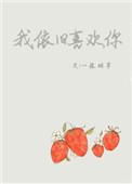 我依旧喜欢你的数字怎么表达