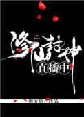 修仙 直播
