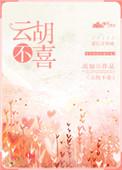 云胡不喜什么意思呀