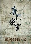 唐门密室怎么打