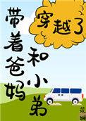 带着家人一起穿越