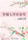 穿越七十农家女