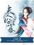 夫人盼守寡阅读