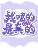 我嗑的cp是真的TXT百度