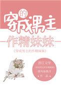 男主的作精妹妹清风独挽月