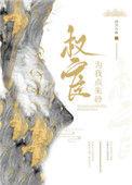 权宦为我点朱砂好看吗