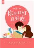 你的口红很贵是什么歌