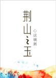 荆山之玉 番外
