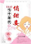 七十年代俏甜妻穿书