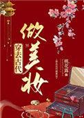 穿去古代做美妆故事梗概