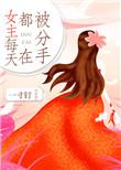 女主每天都想分手的