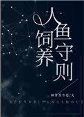 人鱼饲养守则第70章