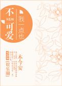 我一点都不可口百科