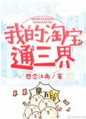 我的淘宝通天庭完结