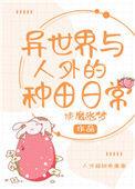 异世界与人外的种田日常 使魔幽梦