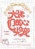 大佬们的心尖宠不吃免费阅读