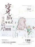 穿成年代文女主的对照组2