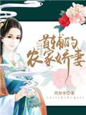 首辅的农家娇妻风如水