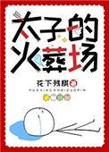太子火葬场了吗