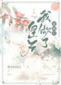 我退婚后我成了皇后