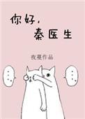 你好秦医生无防盗章