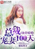 蚀骨宠婚总裁大人求放过免费阅读