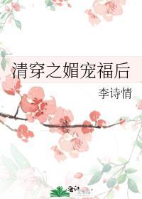 清穿之媚宠皇后全文阅读