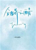 全世界的醋都会被你吃了