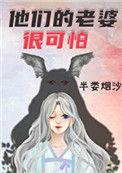 他们的老婆很可怕全文