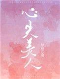 心尖美人计 乔知漾