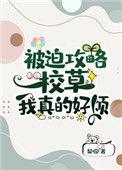 被迫攻略校草的我真的好烦txt