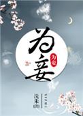 学好规矩再纳其为妾