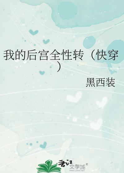 我的后宫全性转(快穿)无弹窗 啦