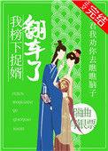 我榜下捉婿翻车了 百度