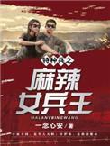 特种兵之火凤凰女兵