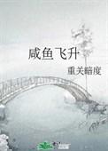 咸鱼飞升男二号荣梓杉出问题