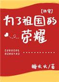 为了祖国的荣誉快穿