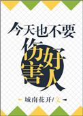 今天也不能伤害好人 城南花开