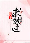 殿下求放过 全文免费