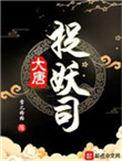 大唐缉妖司