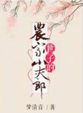 世子的农家小夫郎免费阅读全文