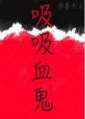 吸吸血鬼猎人