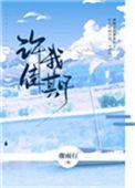许我佳期晋江