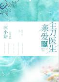 亲爱的主刀医生txt百度